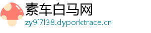 素车白马网